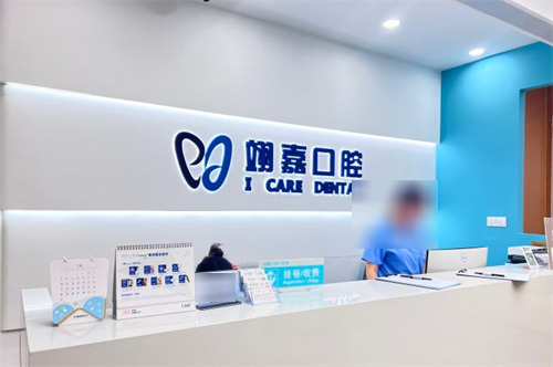 上海翊嘉口腔 前台 上海翊嘉口腔 前台